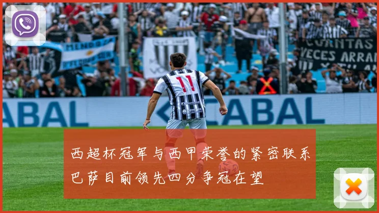 西超杯冠军与西甲荣誉的紧密联系巴萨目前领先四分争冠在望