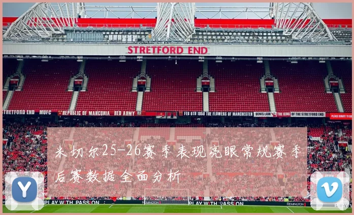 米切尔25-26赛季表现亮眼常规赛季后赛数据全面分析