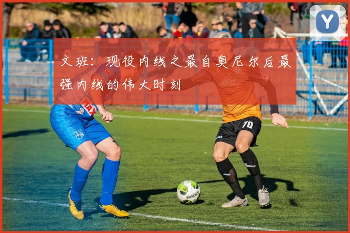 文班：现役内线之最自奥尼尔后最强内线的伟大时刻