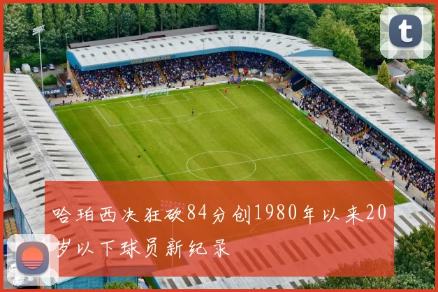 哈珀西决狂砍84分创1980年以来20岁以下球员新纪录