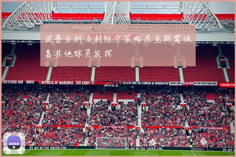 波普分析马刺防守策略尼克斯需依靠其他球员发挥