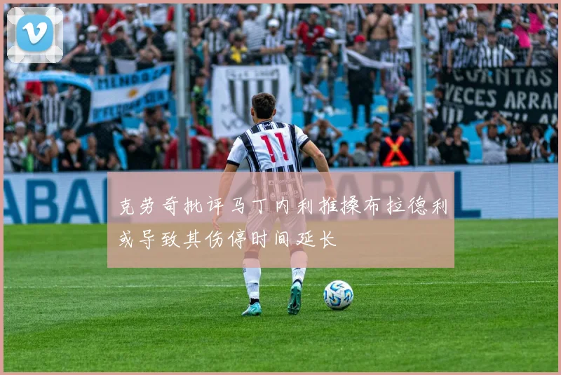 克劳奇批评马丁内利推搡布拉德利或导致其伤停时间延长