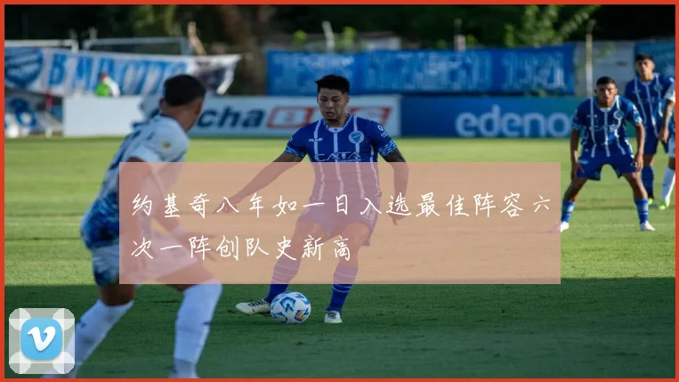 约基奇八年如一日入选最佳阵容六次一阵创队史新高