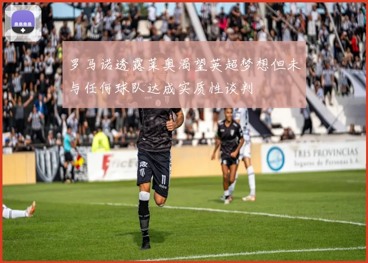 罗马诺透露莱奥渴望英超梦想但未与任何球队达成实质性谈判