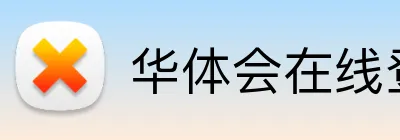 华体会在线登陆 Logo